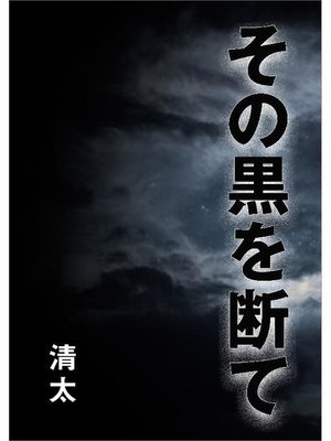 cover image of その黒を断て
